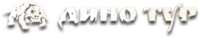Клиент Бикстоун — Дино-Тур