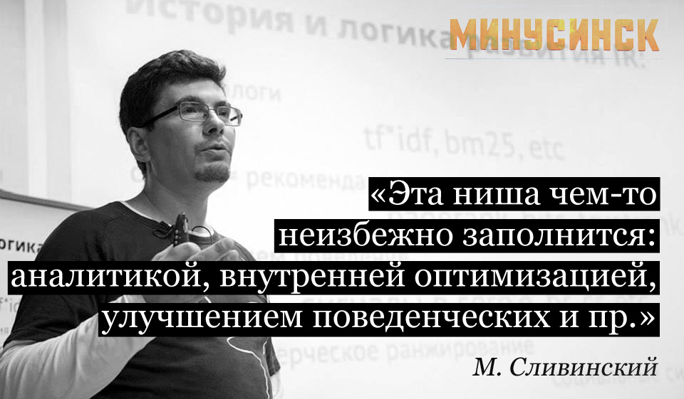 Алгоритм Яндекса "Минусинск" Михаил Сливинский руководитель отдела поисковой аналитики, Викимарт.