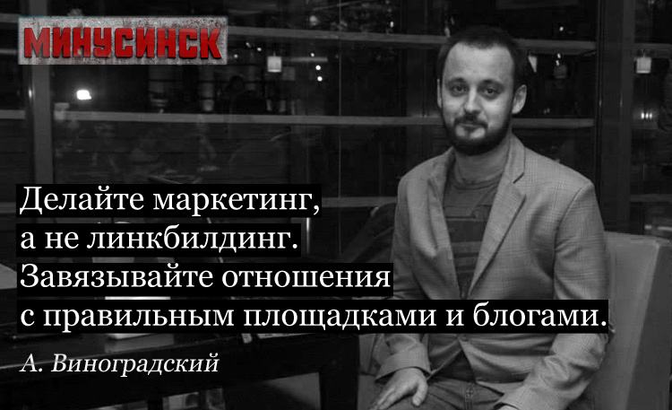 Продвижение сайтов с алгоритмом Яндекса "Минусинск" Александр Виноградский Специалист по продвижению на западные рынки.