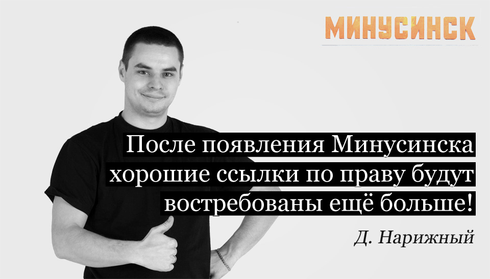 Продвижение сайтов с алгоритмом Яндекса "Минусинск" Денис Нарижный Руководитель и seo-аналитик веб студии F1