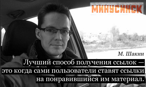 Продвижение сайтов с алгоритмом Яндекса "Минусинск" Михаил Шакин Известный SEO специалист, автор блога Shakin.ru