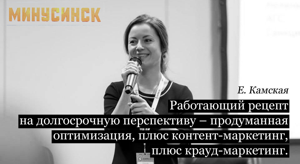 Продвижение сайтов с алгоритмом Яндекса "Минусинск" Елена Камская CEO & Founder SiteClinic.ru