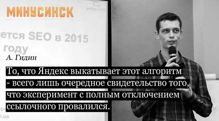 Продвижение сайтов с алгоритмом Яндекса "Минусинск" Артем Гидин Руководитель отдела продвижения Web-Promo