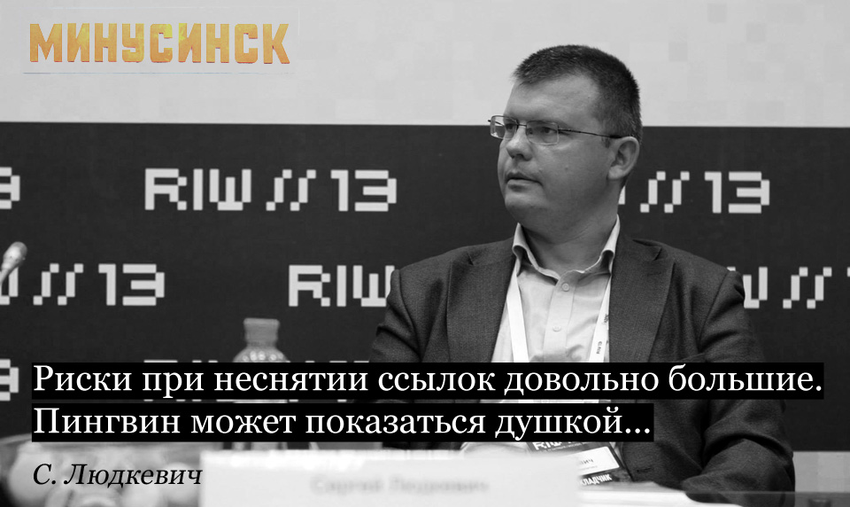 Продвижение сайтов с алгоритмом Яндекса "Минусинск" Сергей Людкевич Независимый консультант, супермодератор форума Searchengines.