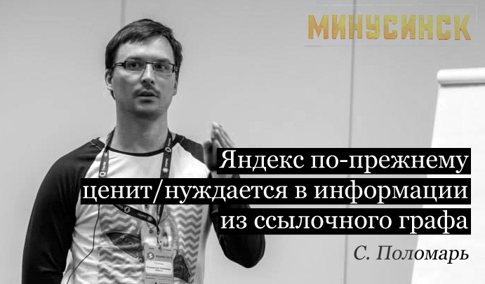 Продвижение сайтов с алгоритмом Яндекса "Минусинск" Стас Поломарь Руководитель направления продвижения компании «webit»