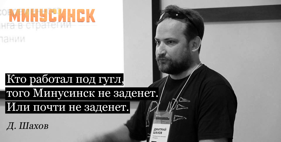 Продвижение сайтов с алгоритмом Яндекса "Минусинск" Дмитрий Шахов Основатель студии «Ремарка»