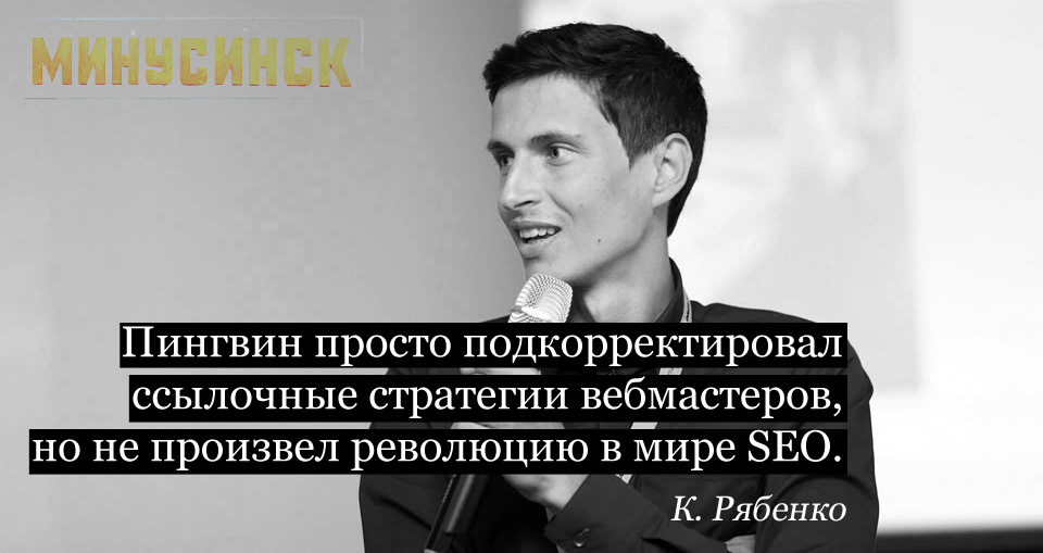 Продвижение сайтов с алгоритмом Яндекса "Минусинск" Константин Рябенко Независимый специалист, консультант