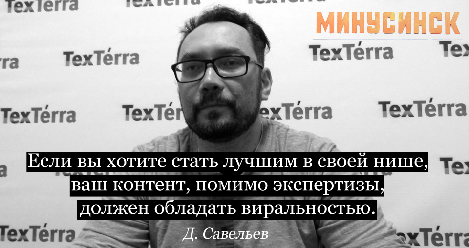 Продвижение сайтов с алгоритмом Яндекса "Минусинск" Денис Савельев Генеральный директор контент-агентства Texterra