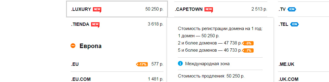 А стоимость регистрации домена в тематической зоне .LUXURY 50000 руб. в год!