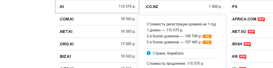 Ну а теперь самая шоковая цена! Стоимость регистрации в зоне страны Кирибати .KI равняется 116000 руб. в год!